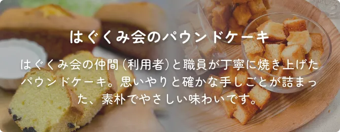 はぐくみ会のパウンドケーキ