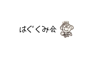 グループ外出に出かけています