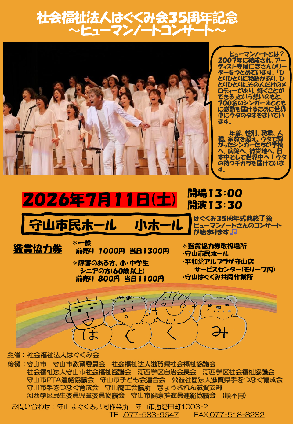 はぐくみ35周年記念コンサート開催！！